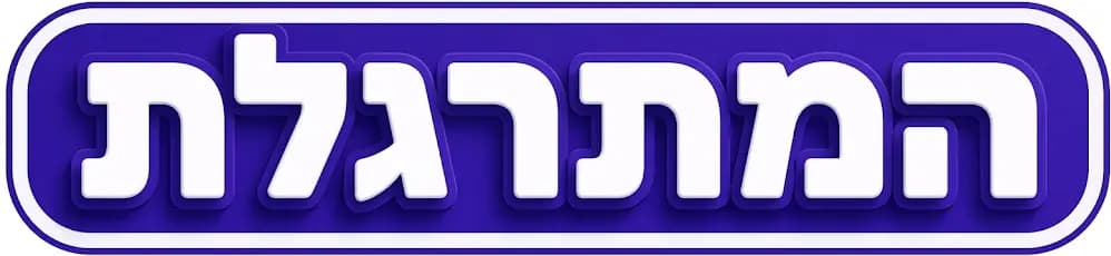 המתרגלת